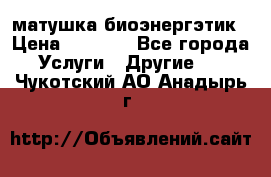 матушка-биоэнергэтик › Цена ­ 1 500 - Все города Услуги » Другие   . Чукотский АО,Анадырь г.